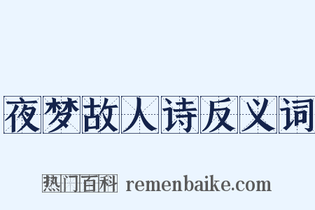 夜梦故人诗反义词是什么意思的图片